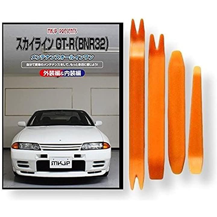 スカイライン GT-R BNR32 メンテナンス オールインワン DVD 内装 ＆ 外装 セット ＋ 内張り 剥がし はがし 外し ハンディ