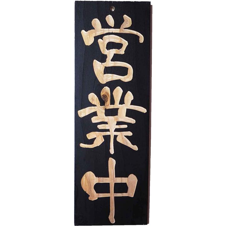 営業中 準備中 プレート 看板 国産木特大 45cm