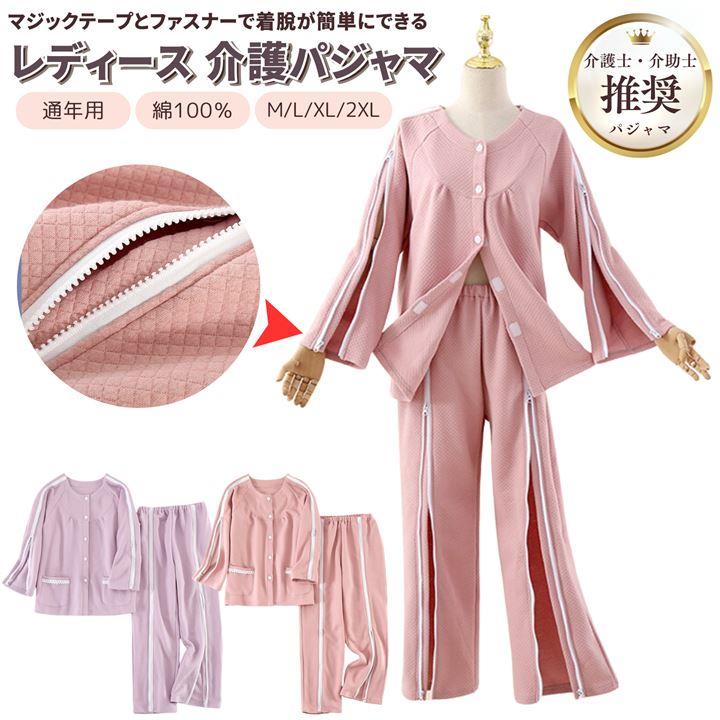 レディース　簡単着脱パジャマ　介護用 楽天市場】簡単着脱 らくらくパジャマ！ ＼綿100％／ 介護用