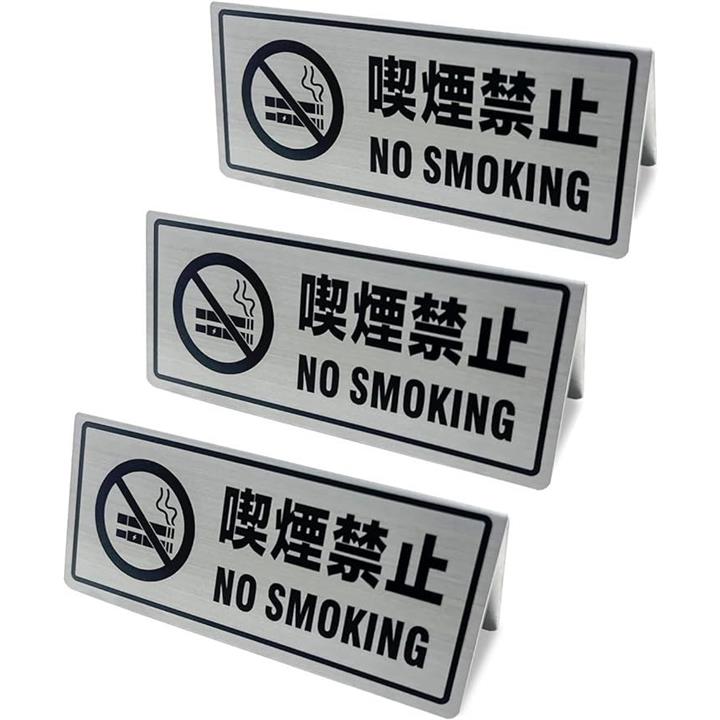 禁煙 喫煙禁止プレート 警告サインプレート ステンレス製 3個入り 卓上