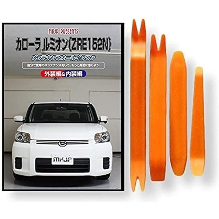 トヨタ カローラ ルミオン ZRE152N メンテナンス DVD 内張り はがし 内装 外し 外装 剥がし 4点 工具 軍手 セット (