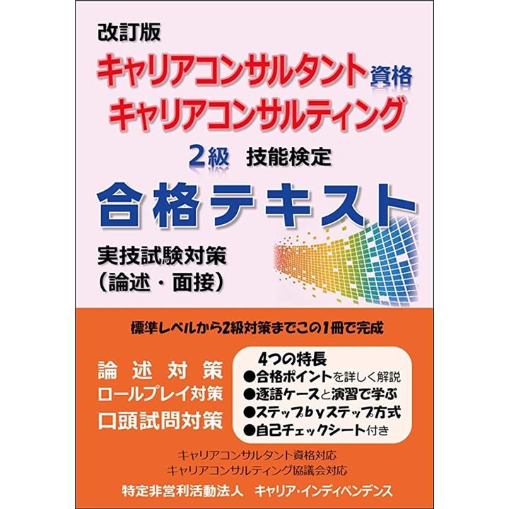 改訂版 キャリアコンサルタント資格 キャリアコンサルティング2級技能