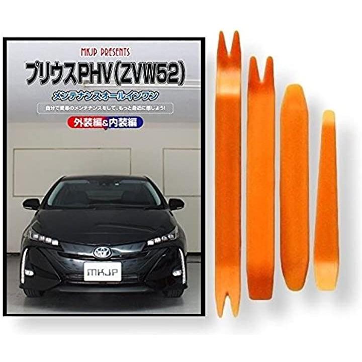 プリウス PHV ZVW52 メンテナンス オールインワン DVD 内装 ＆ 外装