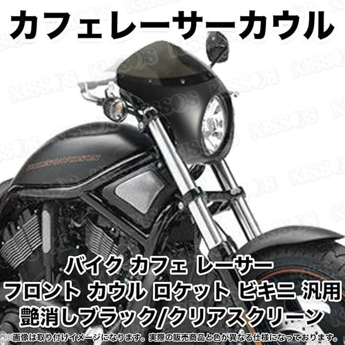 互換品バイク カフェ レーサー フロント カウル ロケット ビキニ 汎用