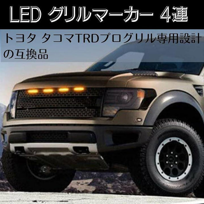 互換品 LED グリルマーカー 4連 トヨタ アンバー ライト タコマ TRD プログリル レンズ ランプ 12V スモーク