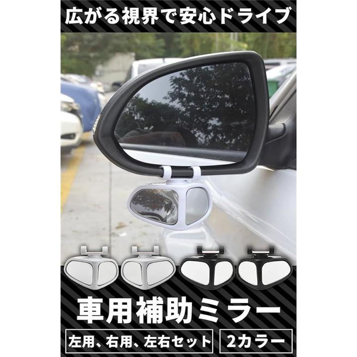 車用 補助ミラー 自動車 補助用サイドミラー サブミラー 死角解消 角度調整