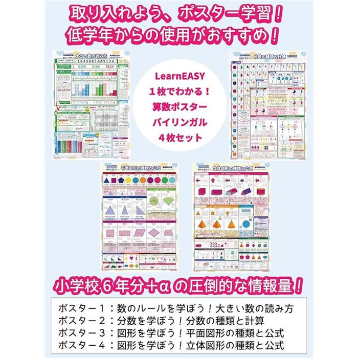 小学生 1枚でわかる 算数ポスター 4枚セット 分数 平面図形 立体図形 大きい数 中学受験 プチバイリンガル A2サイズ