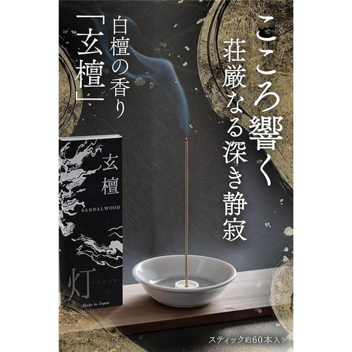 こころ響く荘厳なる深き静寂お香 白檀 玄檀 線香 約60本入 日本