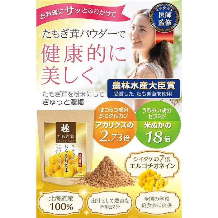 医師監修 たもぎ茸 北海道特産100％ 無農薬 農林水産大臣賞受賞の
