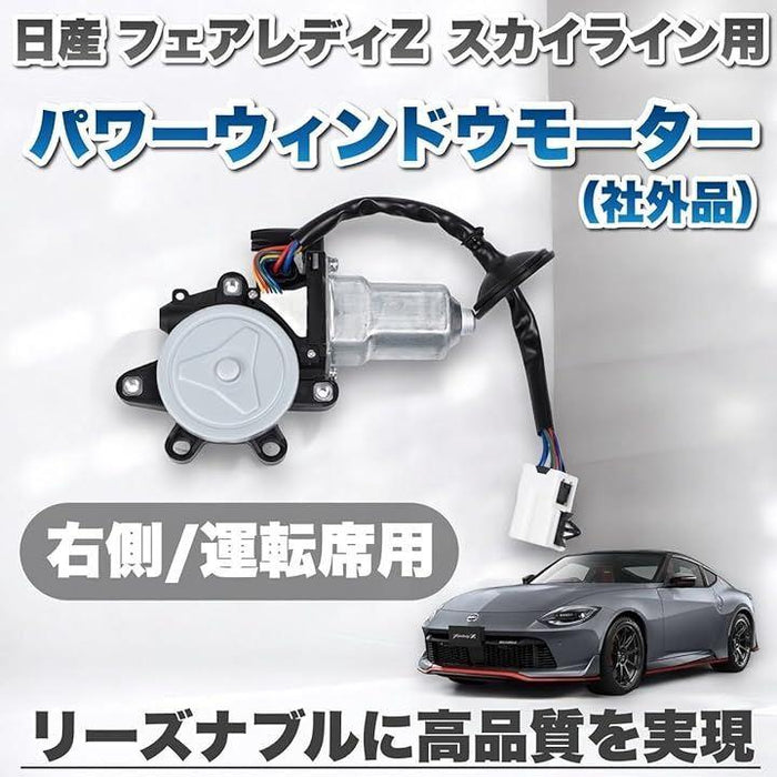 日産 フェアレディZ スカイライン Z33 HZ33 CPV35 G35 CV35用 フロント パワーウインドウ モーター 80730-CD