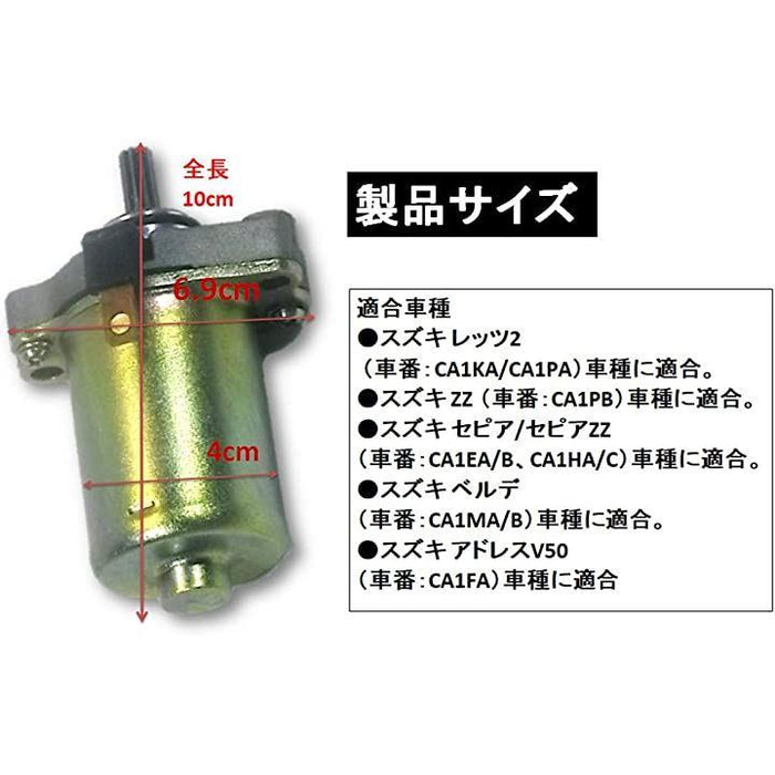 スズキ スターティング セルモーター レッツ2 ZZ セピア ベルデ 