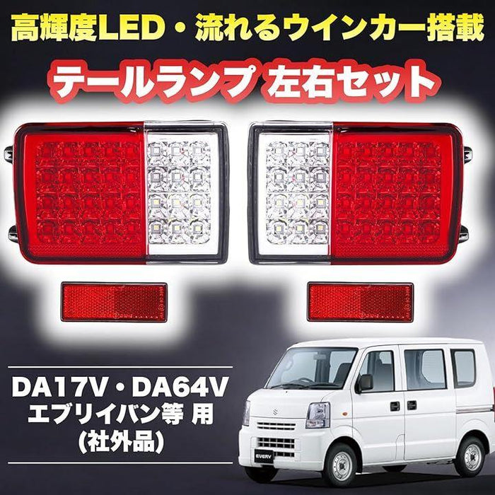 スズキ エブリイバン DA64V DA17V 等 用 LED テールランプ 流れるウインカー シーケンシャル 左右セット マツダ スクラム