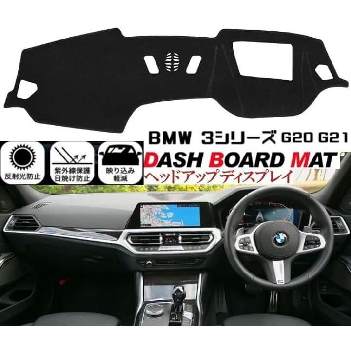 [ビーエムダブリュー] BMW 3シリーズ G20 G21 専用 ダッシュボード マット HUD装着車対応 日焼け防止 遮熱 対策 カバー