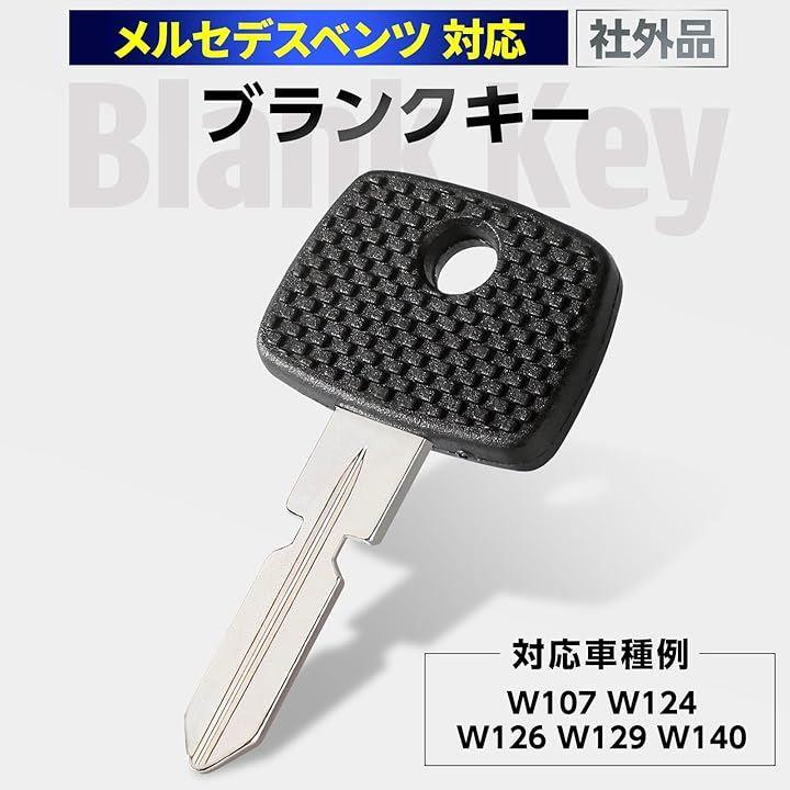 互換 社外品 汎用 ブランクキー メルセデス ベンツ スペア 合鍵 カギ エマージェンシーキー ダミー 複製 予備