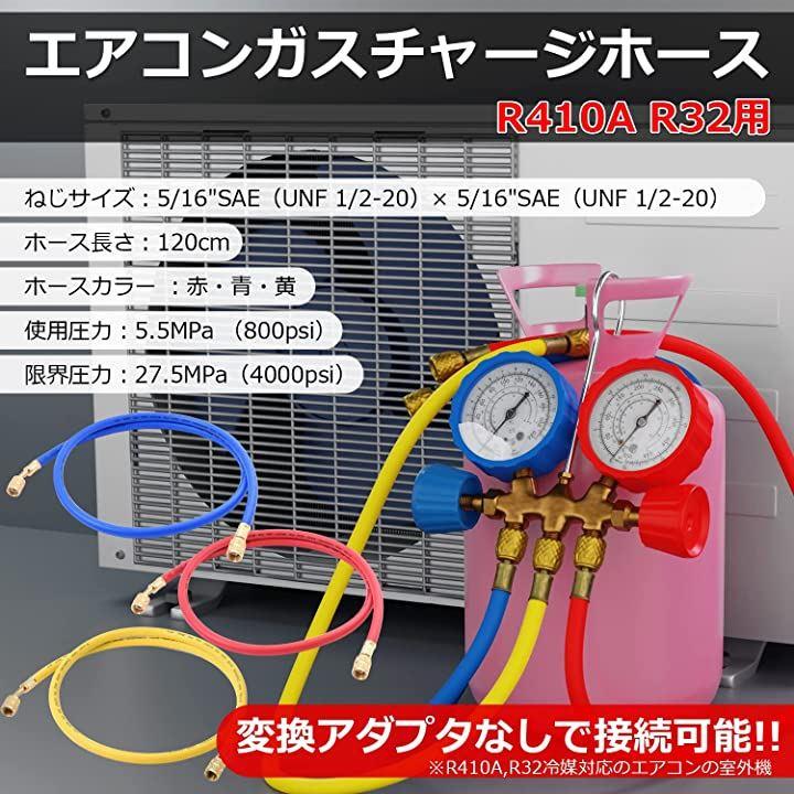 R410A R32用 エアコン ガス チャージホース 120cm