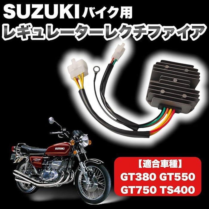 スズキ用 バイク レギュレーター レクチファイア 一体型 整流器 GT380 GT550 GT750 TS400 MFバッテリー対応 オートバイ 汎用  社外品