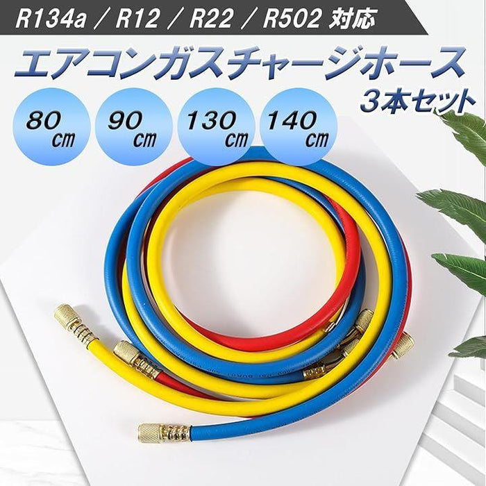 エアコンガス チャージホース 3本セット R134a R12 R22 R502 冷媒 対応 1/4フレア