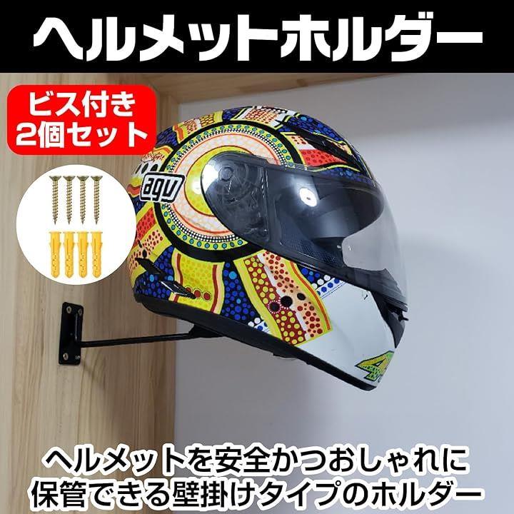 ヘルメットハンガー バイク ヘルメットホルダー 壁掛け ヘルメットスタンド ヘルメット置き ２個セット