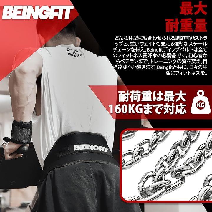 Beingfit ディッピングベルト チンニング ディップスベルト チェーン付き ウエイト トレーニングベルト スクワット 荷重ベルト メン