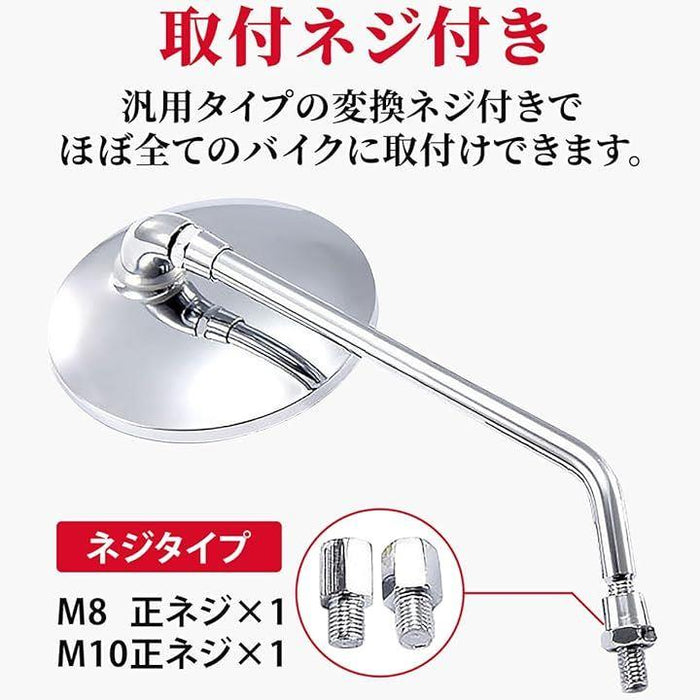 丸型 メッキミラー 汎用 バイクミラー 正ネジ M8 M10変換ネジ