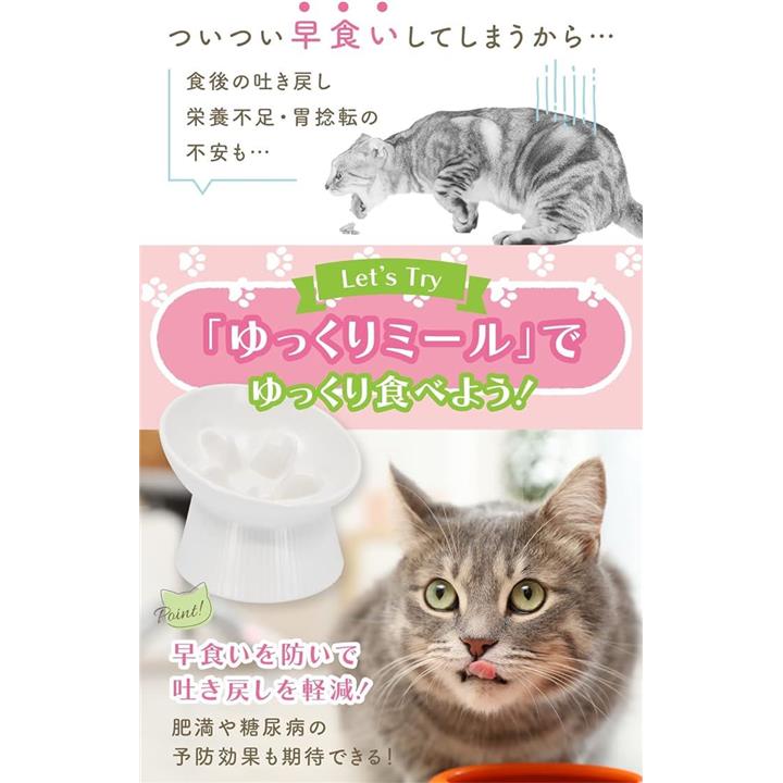 ゆっくりミール 早食い防止 吐き戻し軽減 早食い防止突起付き 猫専用食器 フードボウル 肥満予防 健康維持 首の負担を軽減 脚付き 食べやす