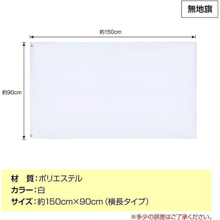 学級旗 のぼり 白無地 90x150 フラッグ 運動会 イベント 大旗 応援旗