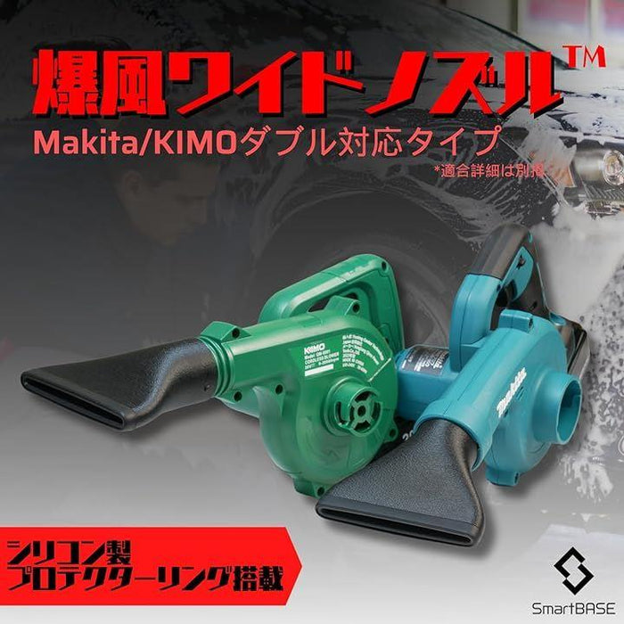 互換品爆風ワイドノズル マキタ対応 KIMO対応 洗車用ブロワーノズル