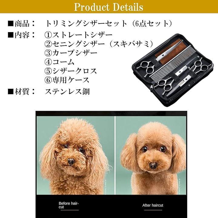 トリミング ハサミ ステンレス セット 犬 猫 スキバサミ ペット トリミングシザー 収納ケース付き 6点セット