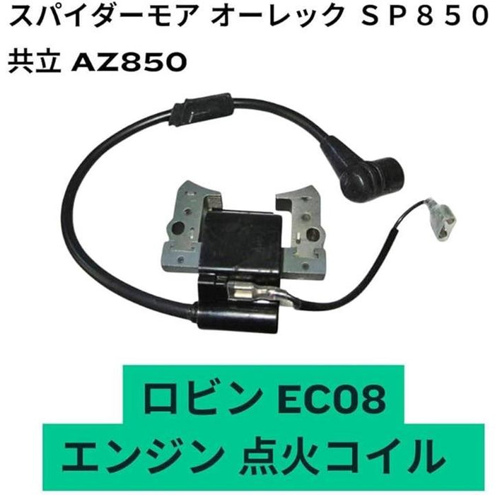 互換品 スパイダーモア オーレック SP850 イグニッションコイル 点火コイル 共立 AZ850 ロビン EC08