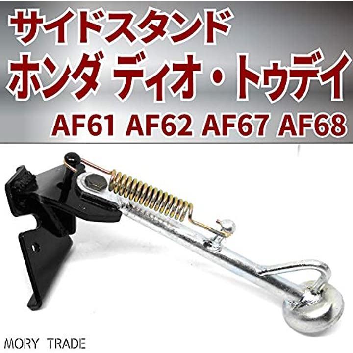 サイドスタンド ホンダ ディオ AF62 AF68 トゥデイ AF61 AF67 等に適合 汎用 バイク カスタム ドレスアップ