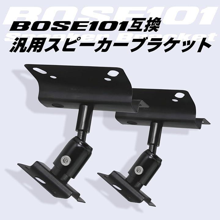 互換 汎用 スピーカー ブラケット BOSE 101 天井 天吊り 壁掛け 台 スタンド 取り付け 固定 マウント ベース 金具 セット