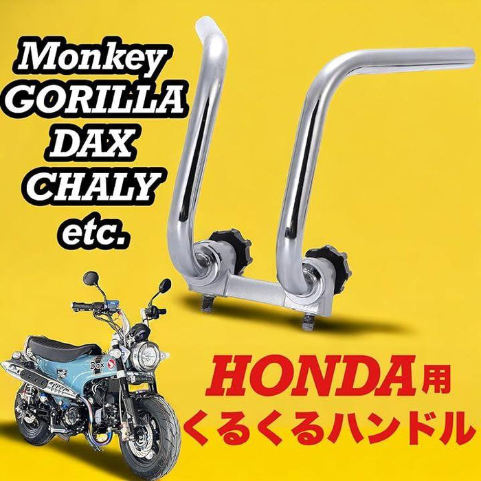 互換品 ホンダ用 くるくる ハンドル モンキー ゴリラ ダックス シャリー 等 社外品 汎用品 ショート くるくるハンドル 絞り 調整 シル