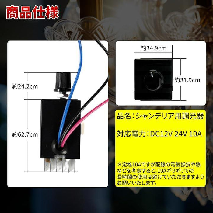 12V 24V 電球用 シャンデリア 調光器 10A トラック野郎 デコトラ 男の城 照明 観光バス サロンバス