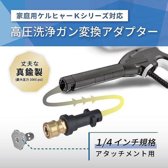 変換 アダプター 高圧洗浄機 ガン ケルヒャー 1/4 インチ