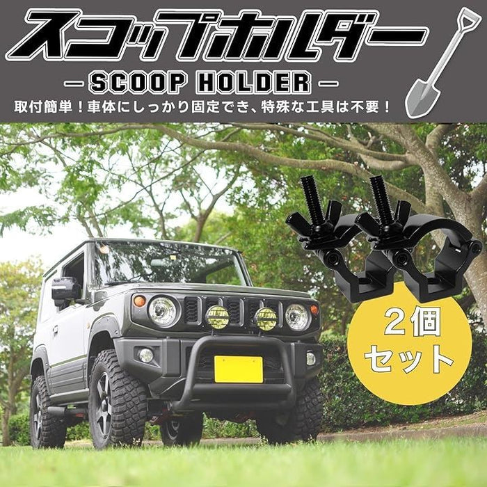 スコップホルダー 汎用 固定 4WD オフロード クロカン 背面 取り付け