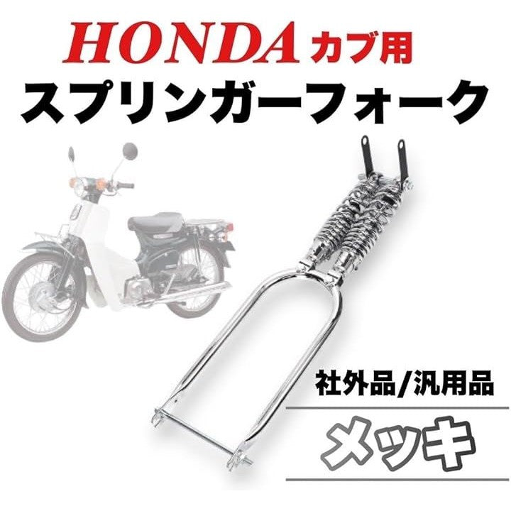 カブ用スプリンガーフォーク ホンダ カブ 用 スプリンガーフォーク C50 C70 C90 スーパーカブ