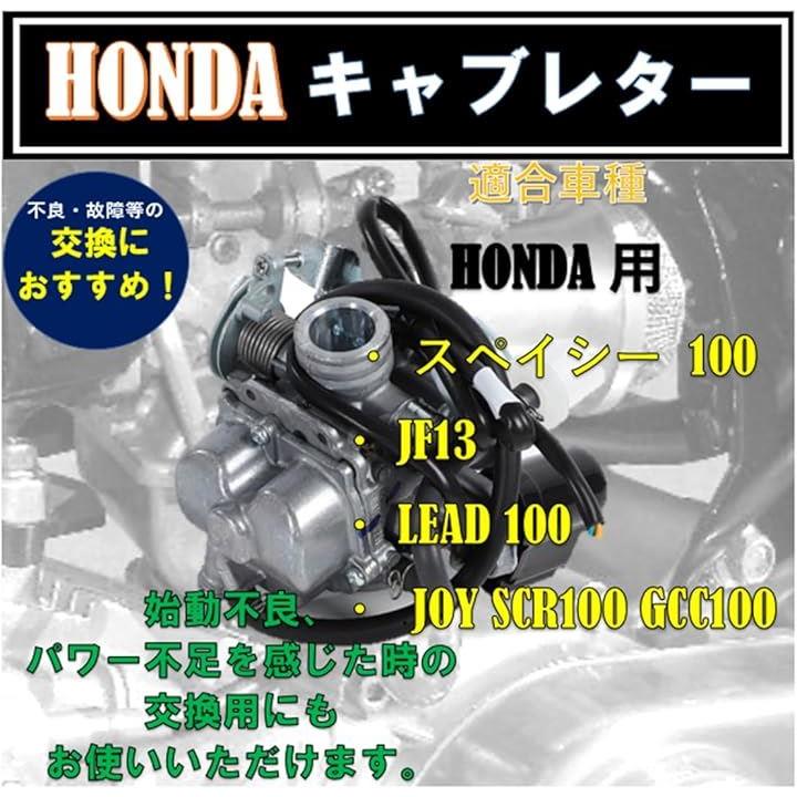 ホンダ 用 スペイシー 100 キャブレター HONDA用 SPACY JF13 全年式 適合 LEAD / JOY SCR100 GCC1