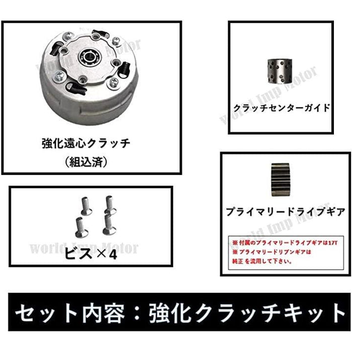 互換品ホンダ用 遠心 強化 クラッチ キットモンキー ダックス カブ 50