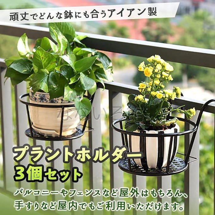 プラントホルダー 3個セット 吊り下げ 植木鉢 ベランダ バルコニー 家庭菜園 観葉植物 フラワースタンド