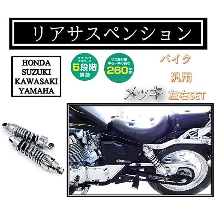 バイク 265mm リア サスペンション ショート リアショック メッキ ビラーゴ125 ビラーゴ250 MC13 マグナ グラストラッカー