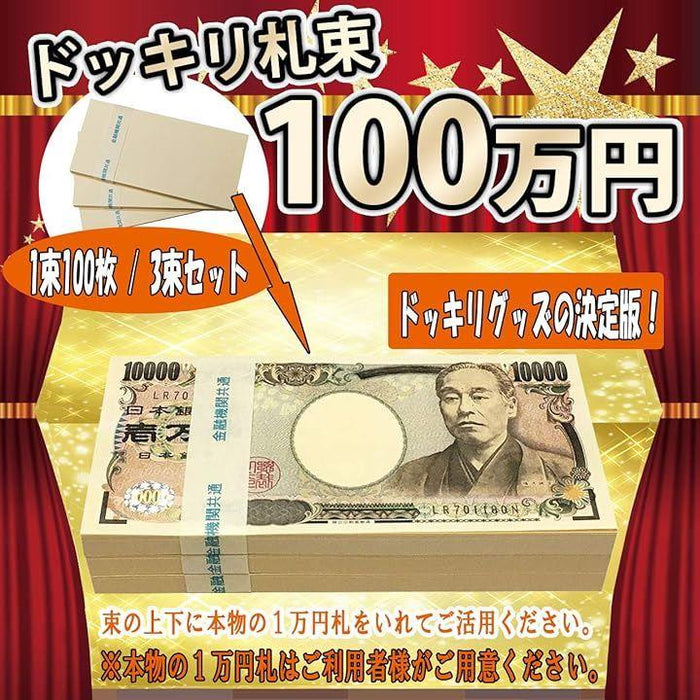 100万円 ダミー 札束 純正帯 レプリカ 金運 祝い 防犯 3束