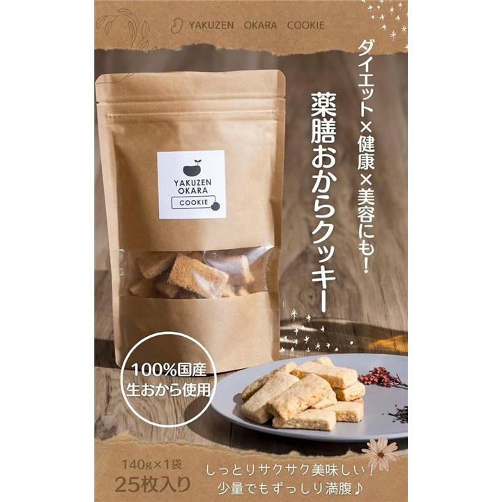 薬膳おからクッキー ダイエット 低カロリー 生おから 国産大豆 イヌリン入り 食物繊維 菊芋 お菓子 おやつ 1袋約25枚入り