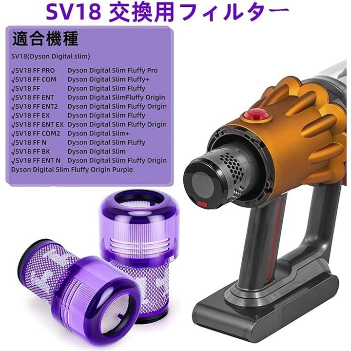 互換品 ダイソン用 掃除機 SV18 デジタルスリム フィルター 2個消耗 ...