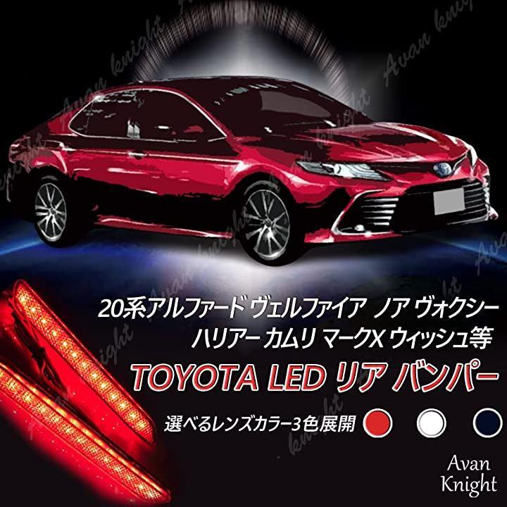 Avan knight トヨタ LED リア バンパー ライト リフレクター 20系 アルファード ヴェルファイア ノア ヴォクシー ハリアー カムリ
