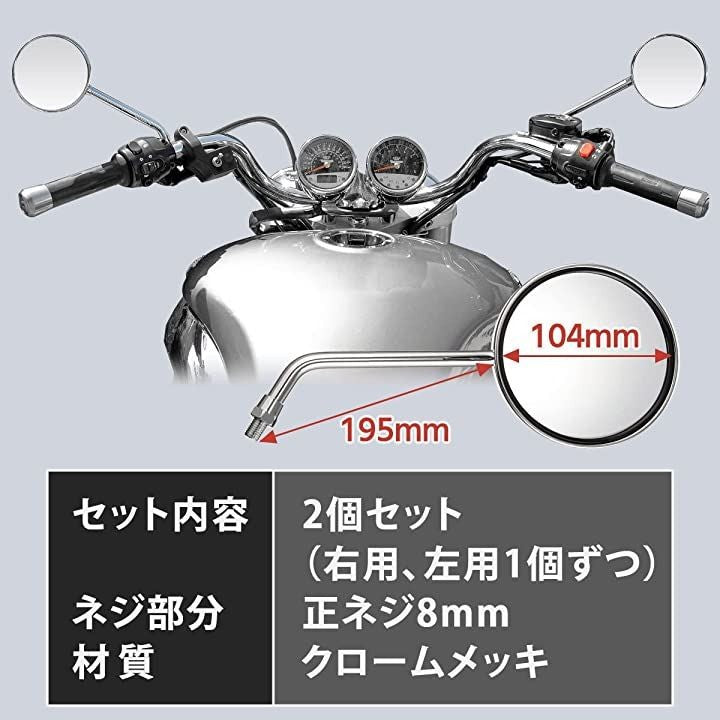 丸型 メッキミラー 汎用 バイクミラー 8mm 正ネジ M8 旧車 左右セット