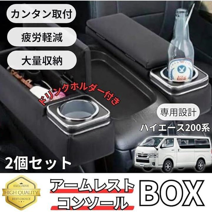 ハイエース HIACE アームレスト コンソールボックス 肘置き レジアスエース 200系 2個セット ブラック カップホルダー ドリンクホルダー  内装 カスタムパーツ 収納