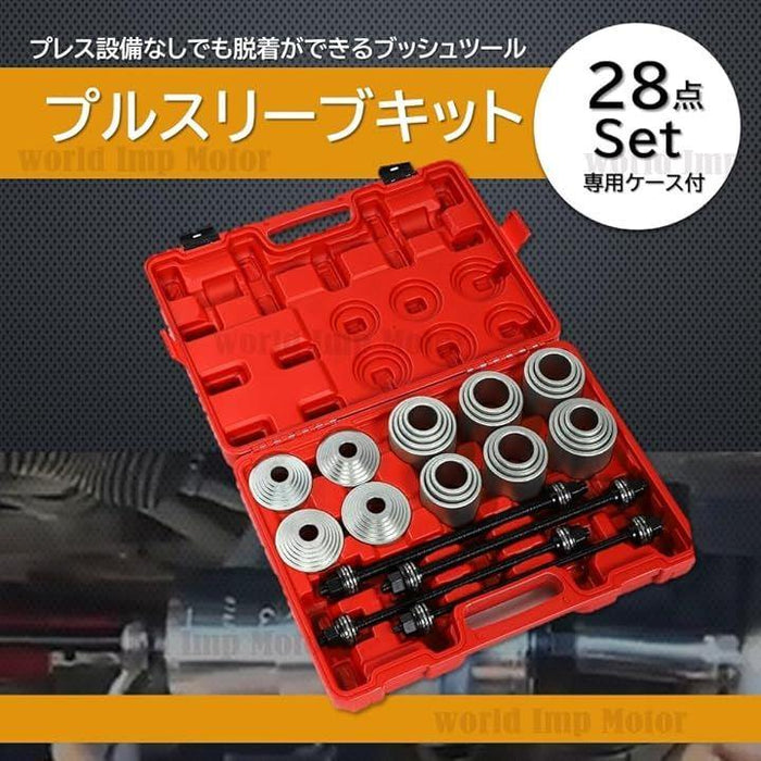 プルスリーブ キット 油圧プレス SST 特殊工具 28点セット ケース付き アタッチメント ブッシュ ベアリング マウント リムーバー 取