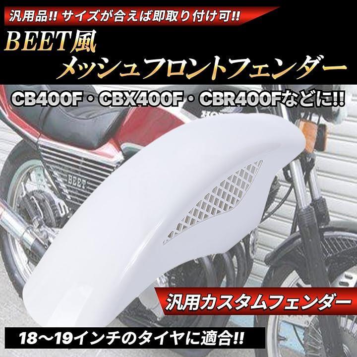 BEETタイプ フロントフェンダー メッシュフェンダー 汎用 ホンダ カワサキ CBX 250 400 400F カスタムパーツ 社外品