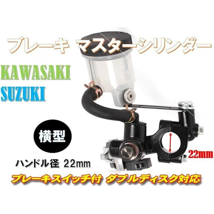 バイク 用 タンク 別体式 ブレーキ マスターシリンダー 横型 ハンドル径 22mm スイッチ レバー カワサキ スズキ 汎用 社外品