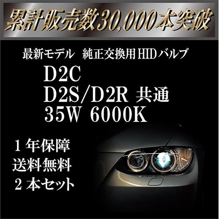 Customize D2S D2R 兼用 35W 6000K D2C マウント付 交換用 HIDバルブ 2本セット